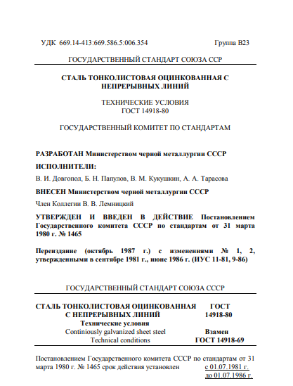 ГОСТ 14918-80
