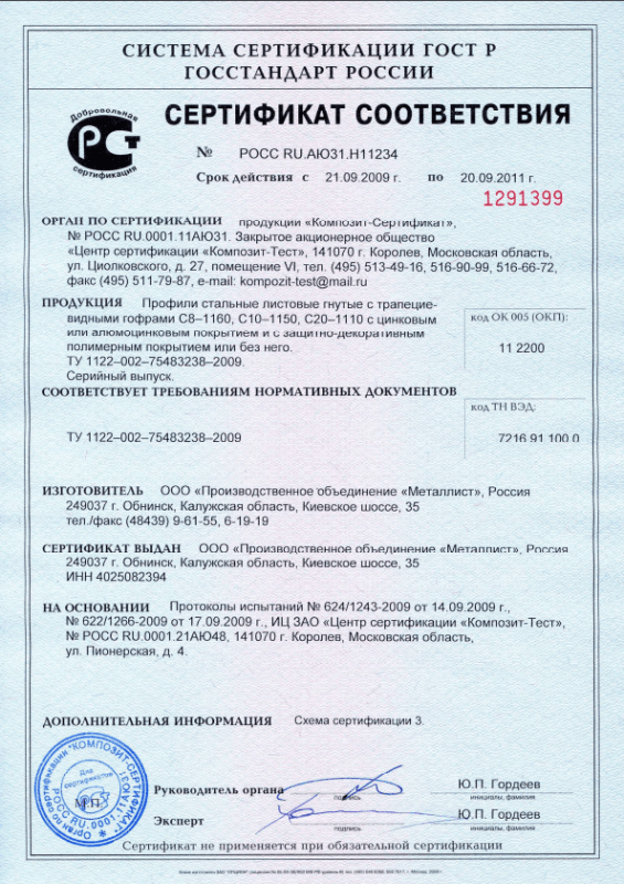 Сертификат соответствия Профнастил