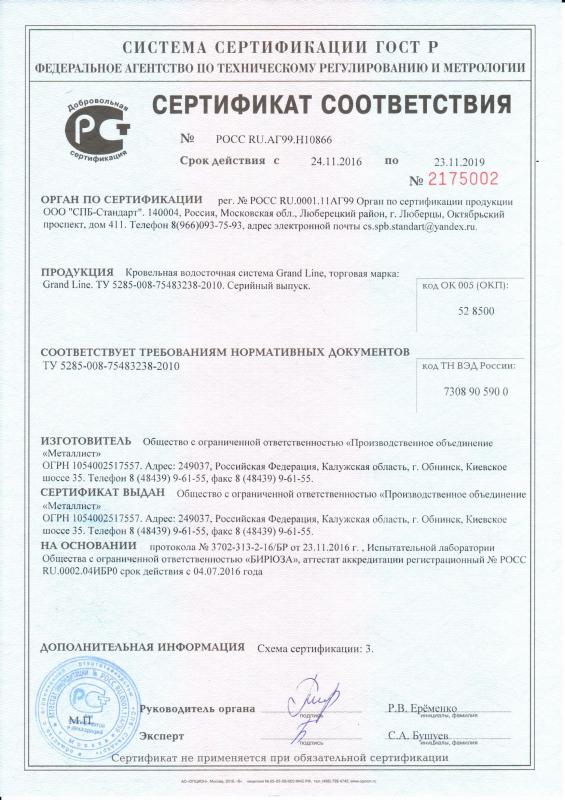 Сертификат соответствия Кровельная водосточная система