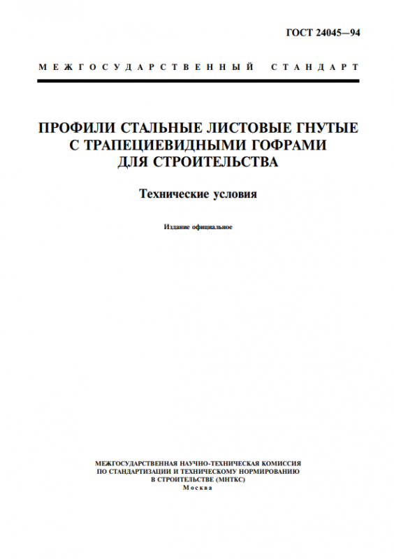 ГОСТ 24045-94